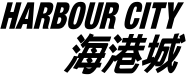 海港城 Harbour City Logo