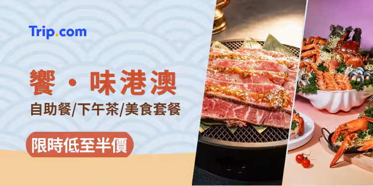 Trip.com 香港澳門精選餐飲優惠，低至半價